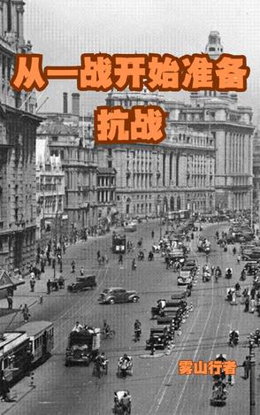 从一战开始准备抗战