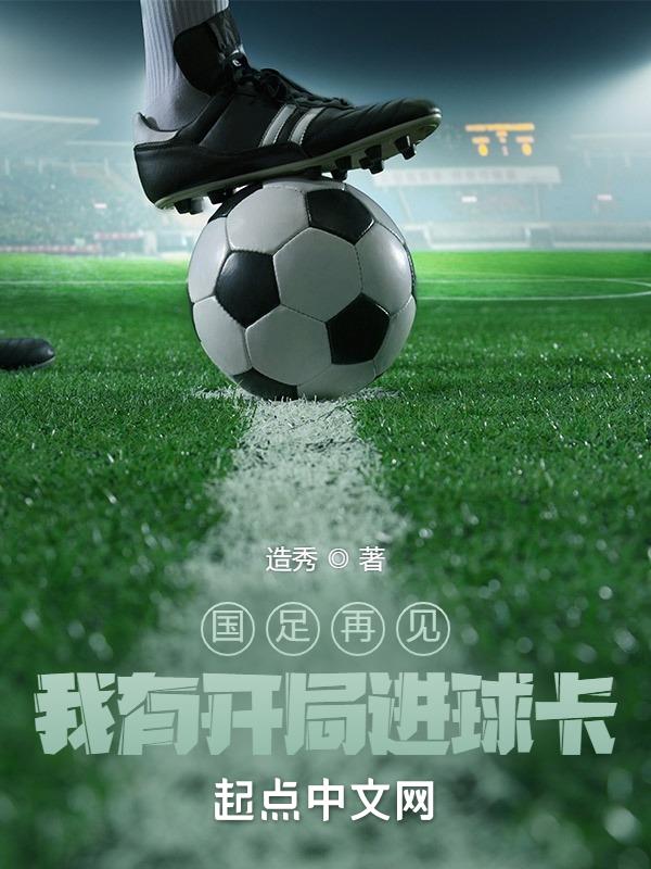 国足再见我有开局进球卡