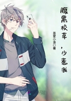 腹黑校草少惹我