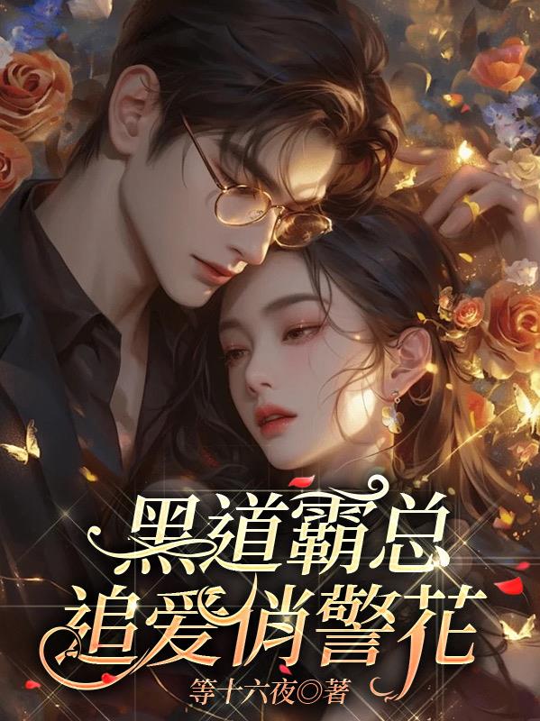 黑道霸总追爱俏警花