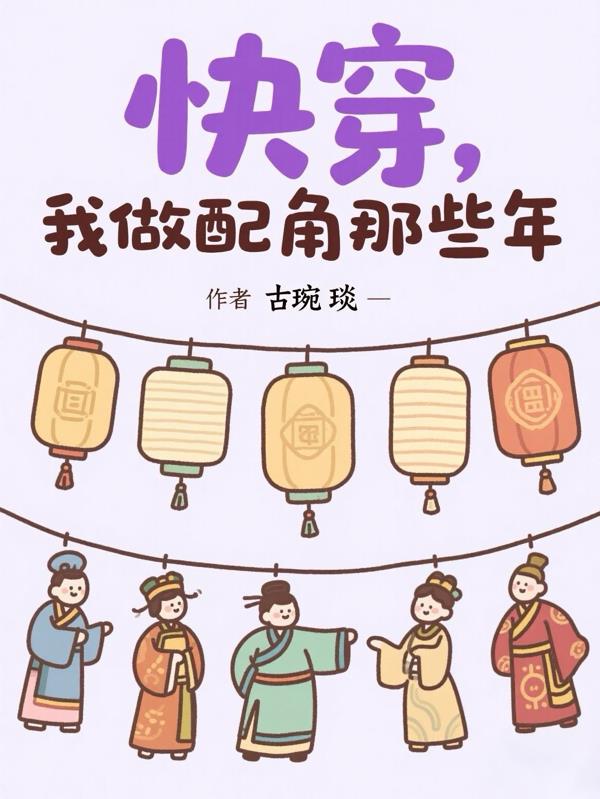 快穿我做配角那些年