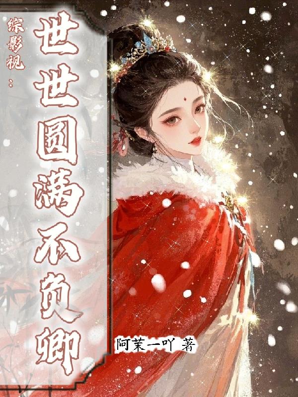 综影视世世圆满不负卿