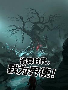 诡异时代我为界使