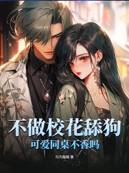 不做校花舔狗可爱同桌不香吗