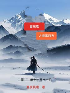 霍东觉之威震四方