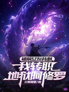 被前女友背刺我转职地狱阿修罗