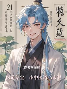 医道蒙尘小中医道心未泯