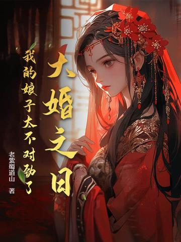 大婚之日我的娘子太不对劲了