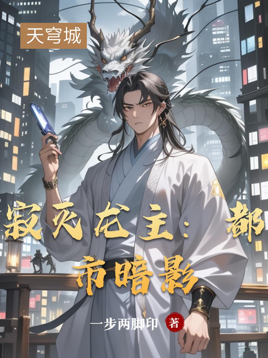 寂灭龙主都市暗影