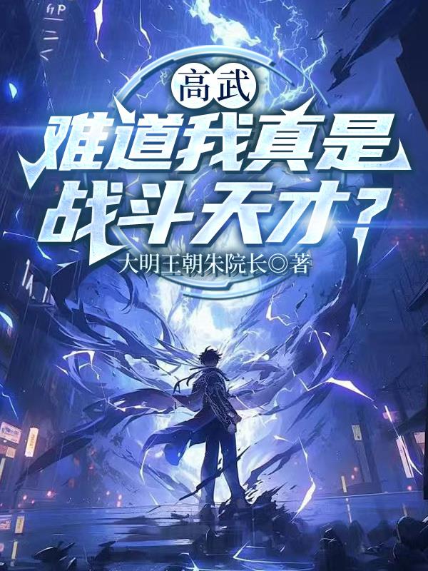 高武难道我真是战斗天才