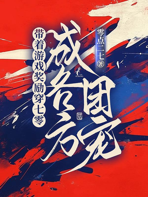 带着游戏奖励穿七零成各方团宠