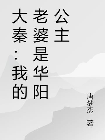 大秦我的老婆是华阳公主