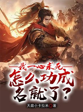 我一心求死怎么功成名就了