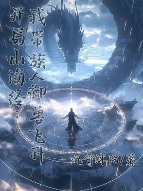 开局山海经我带族人御兽飞升