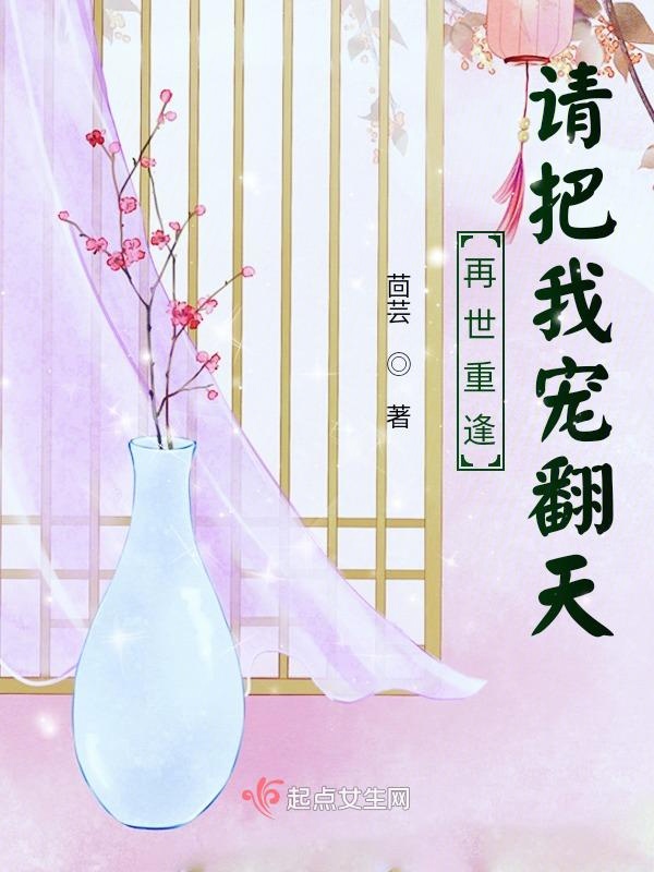 再世重逢请把我宠翻天