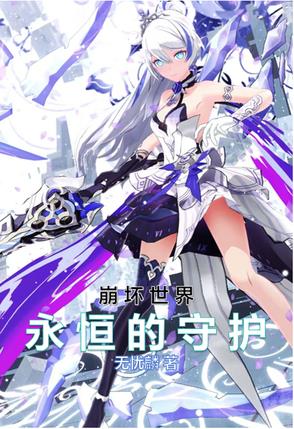 崩坏世界永恒的守护