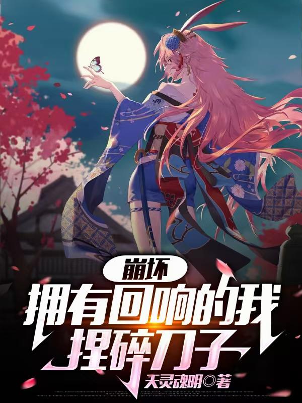 崩坏拥有回响的我捏碎刀子