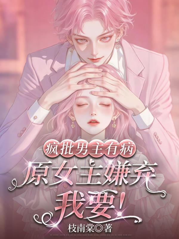 疯批男主有病原女主嫌弃我要