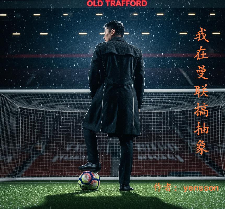 我在曼联搞抽象