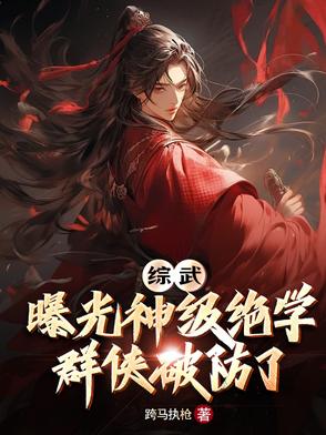 综武曝光神级绝学群侠破防了