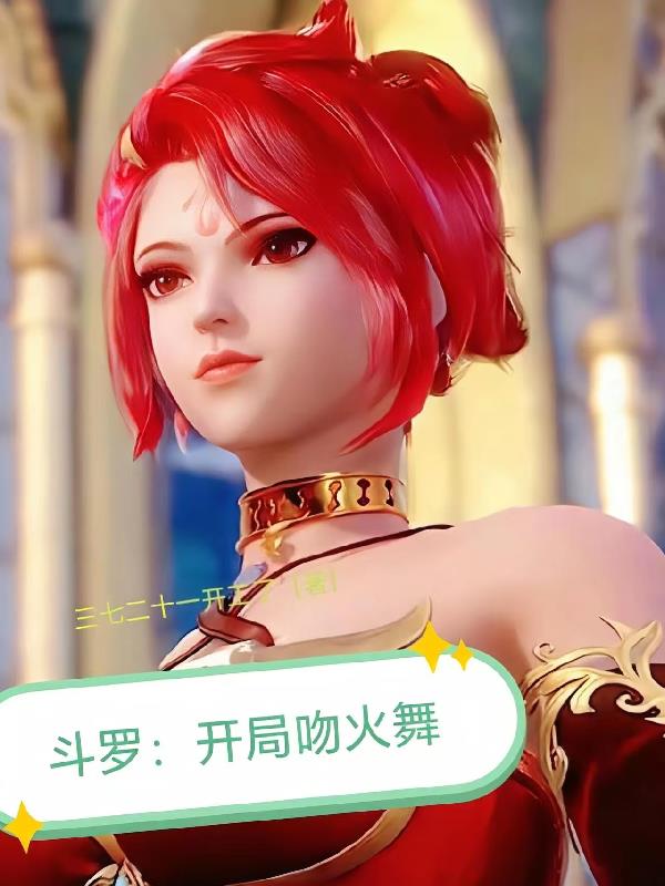 斗罗开局吻火舞