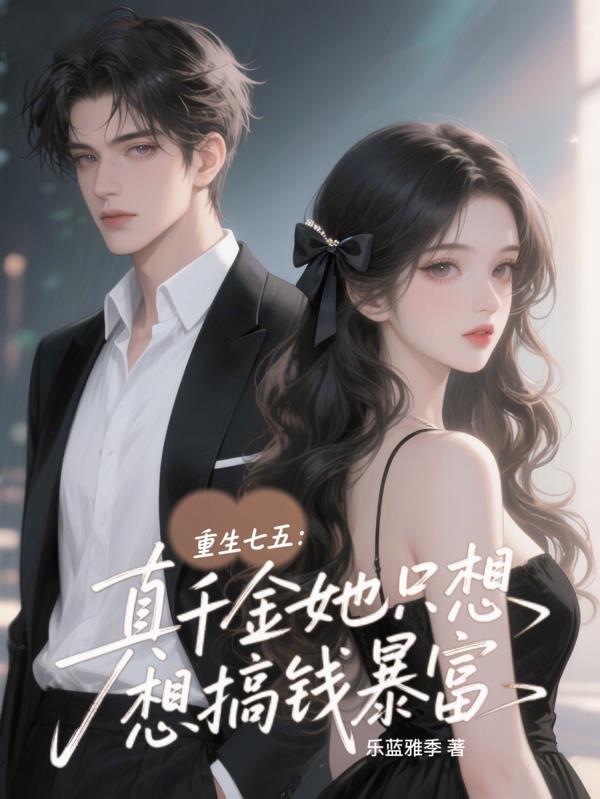 重生七五真千金她只想搞钱暴富