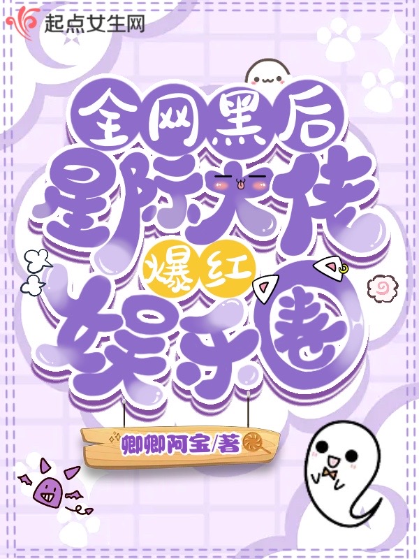 全网黑后星际大佬爆红娱乐圈