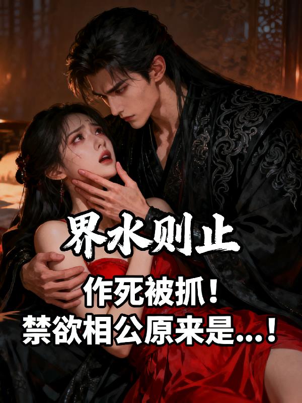 作死被抓禁欲相公原来是