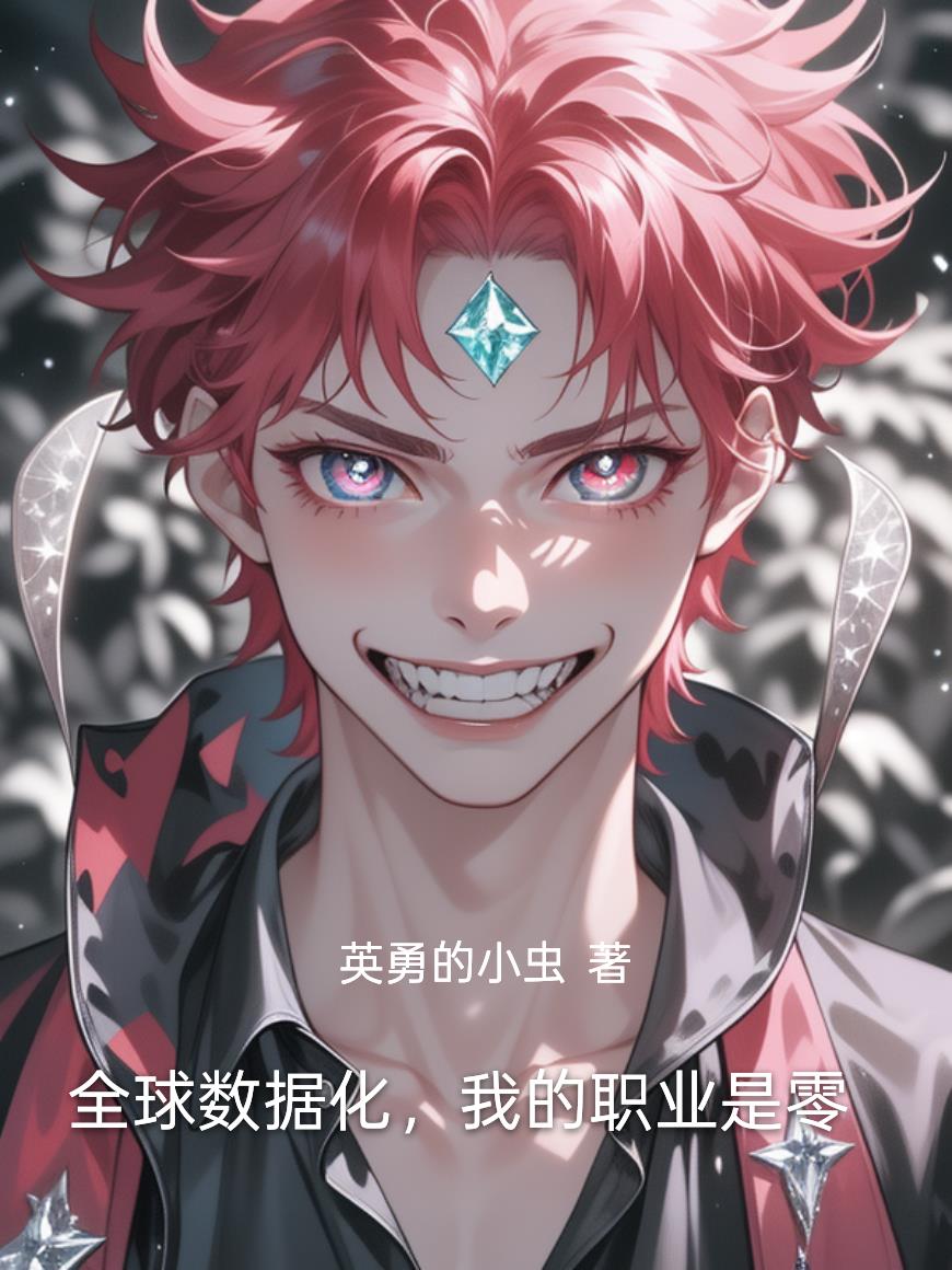 全球数据化我的职业是零