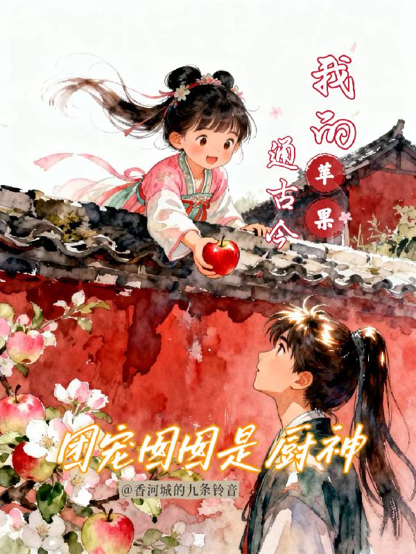 团宠囡囡是厨神我的苹果通古今