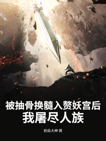 被抽骨换髓入赘妖宫后我屠尽人族