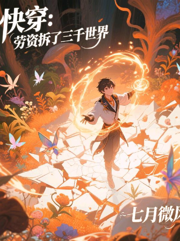 快穿劳资拆了三千世界