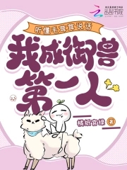 听懂毛茸茸说话我成御兽第一人