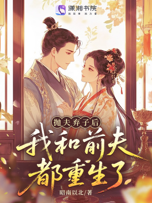 抛夫弃子后我和前夫都重生了