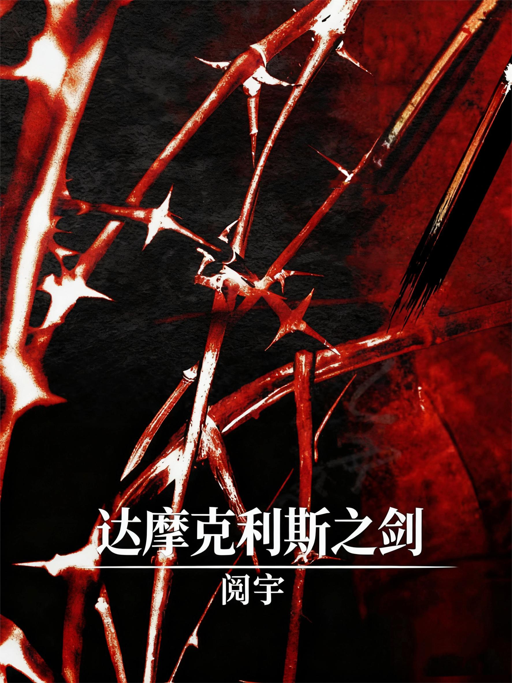 综英美达摩克利斯之剑