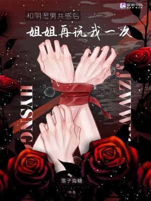 和病娇共感后姐姐再弄我一次