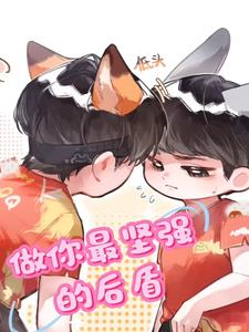 做你最坚强的后盾
