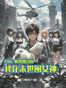 开局收哭漂亮国我在末世囤女神