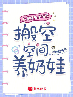 八零旺夫小后妈搬空空间养奶娃