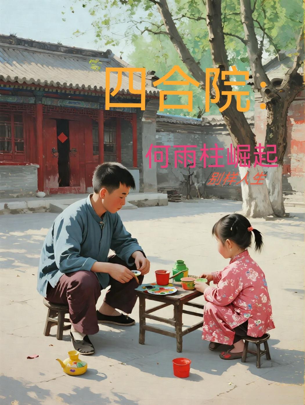 四合院之何雨柱新生崛起别样人生