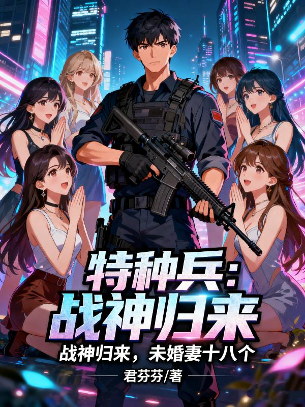 特种兵战神归来未婚妻十八个