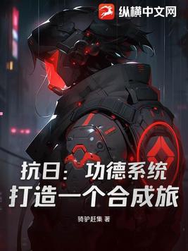 抗日功德系统打造一个合成旅