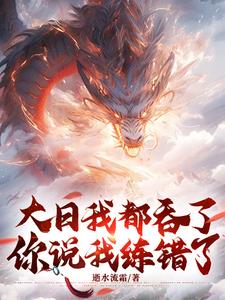 大日我都吞了你说我练错了