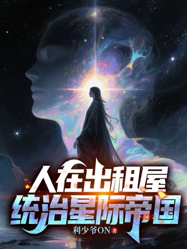 人在出租屋统治星际帝国