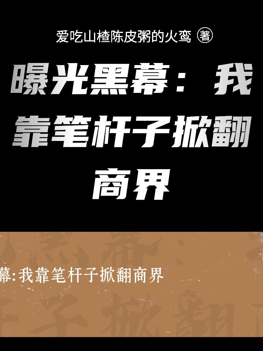 曝光黑幕我靠笔杆子掀翻商界