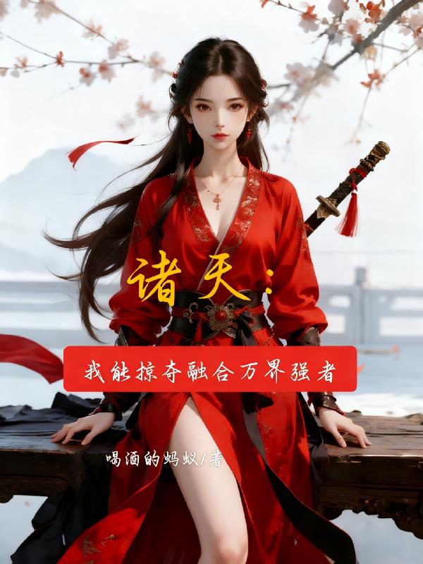 诸天我能掠夺融合诸天万界强者