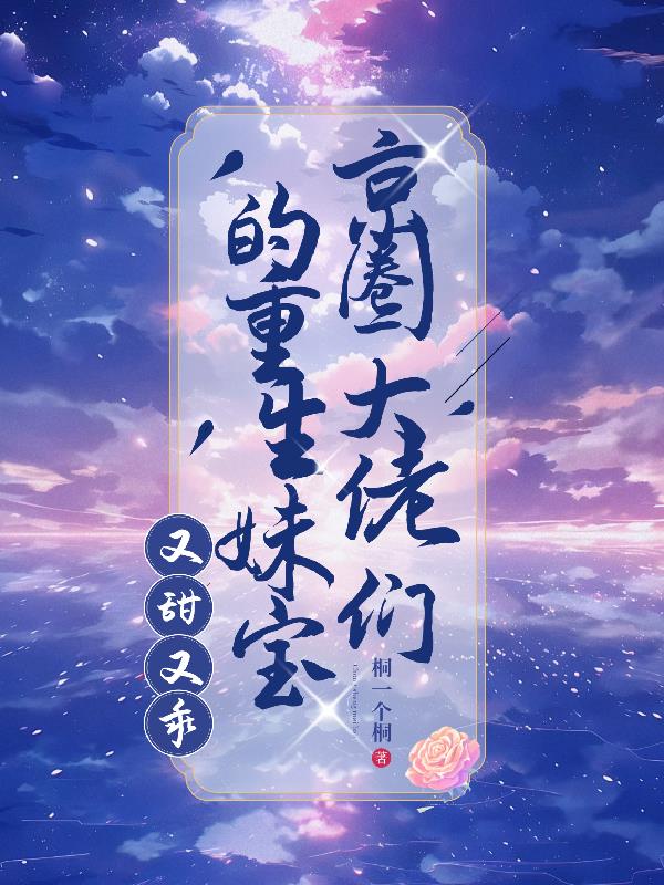 京圈大佬们的重生妹宝又甜又乖