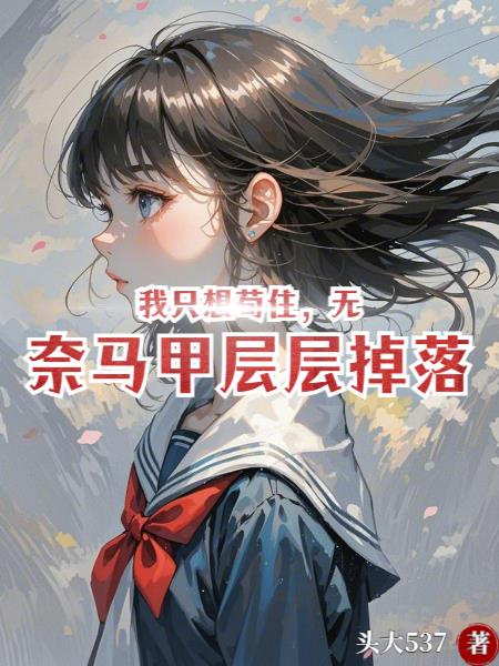 我只想苟住无奈马甲层层掉落