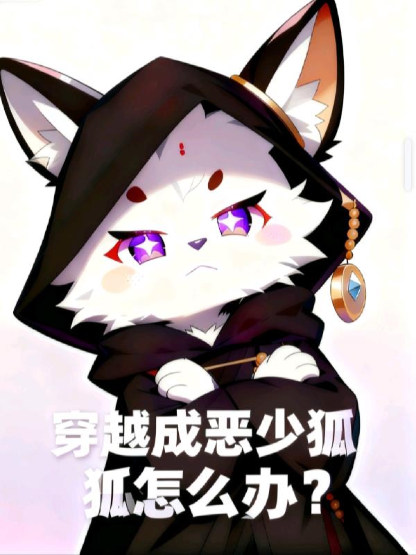 穿越成恶少狐狐怎么办