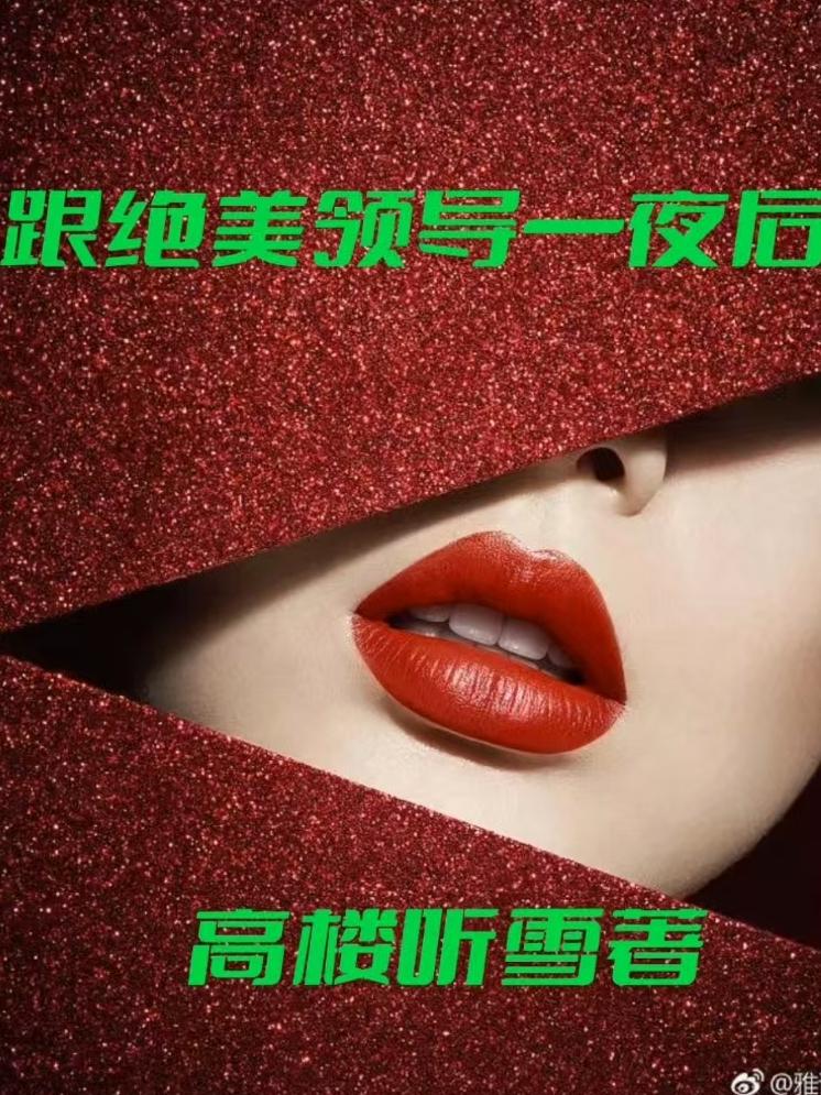 跟绝美领导一夜后